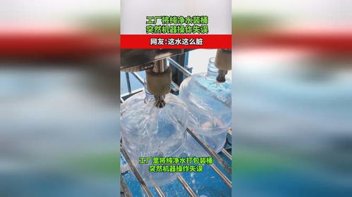 工廠將純凈水裝桶,突然機(jī)器操作失誤,網(wǎng)友 這水這么臟